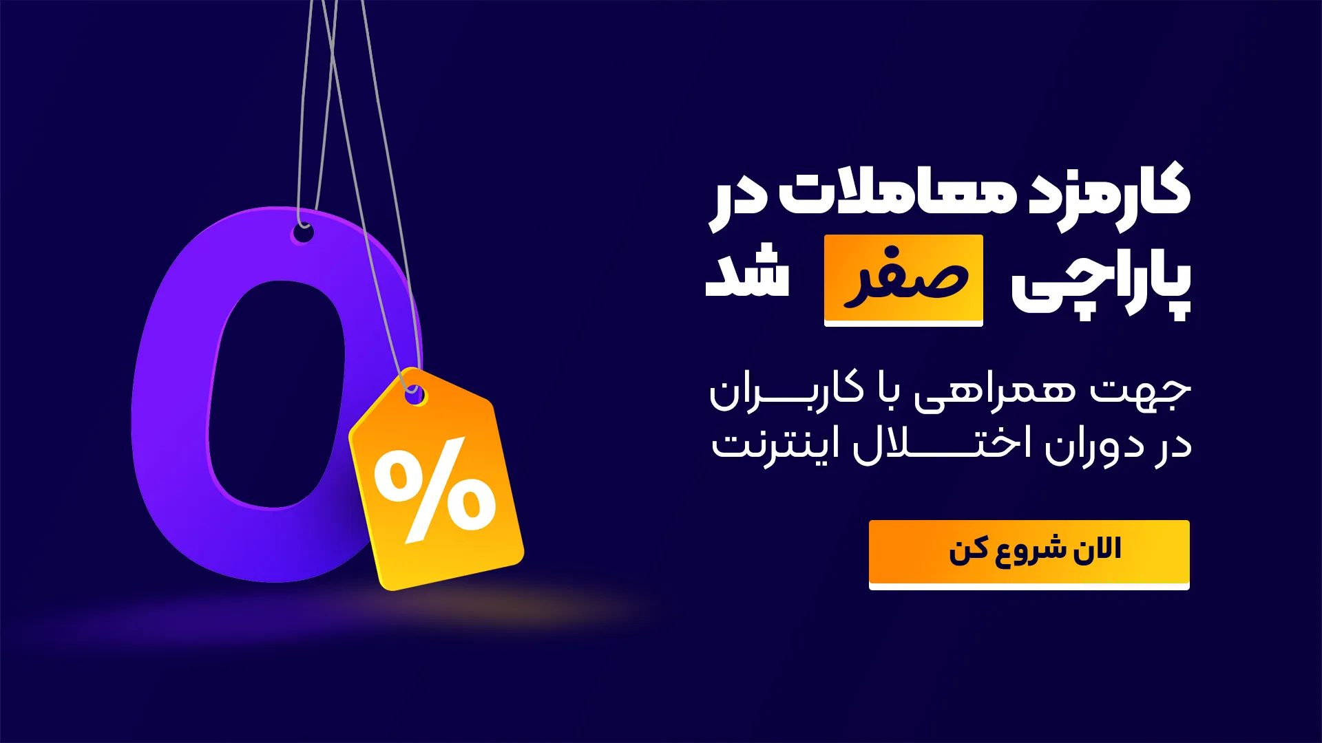 اینفوگرافیک حذف کارمزد معاملات در صرافی پاراچی