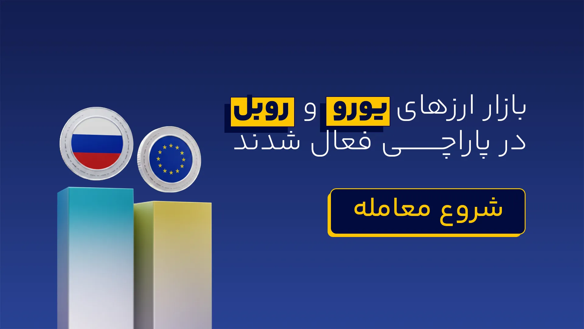 بازار ارزهای یورو و روبل در پاراچی فعال شدند