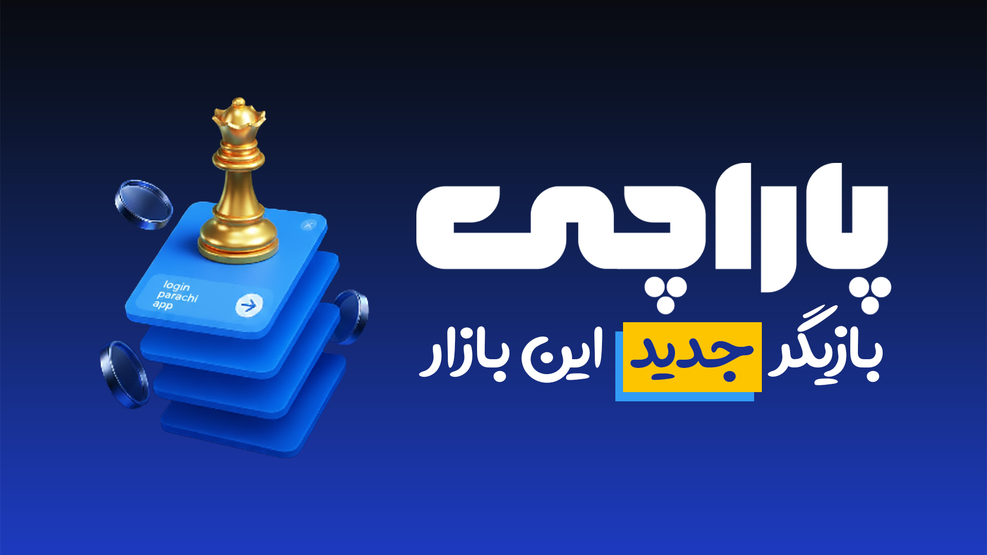پلتفرم تبادل ارز پاراچی