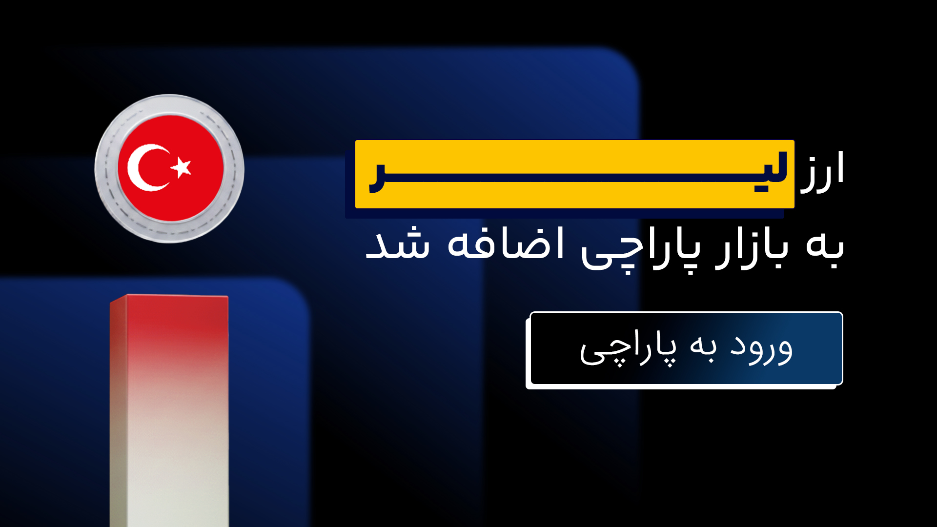ارز لیر به بازار پاراچی اضافه شد web