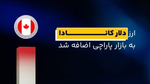 دلار کانادا