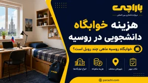 هزینه خوابگاه دانشجویی در روسیه