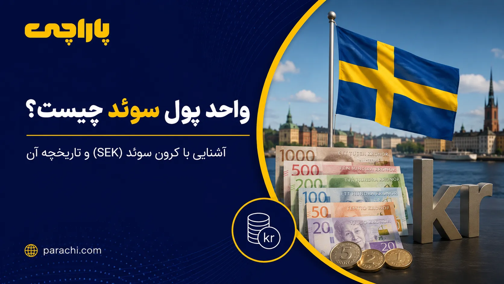 واحد پول سوئد چیست؟