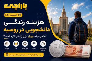 هزینه زندگی دانشجویی در روسیه
