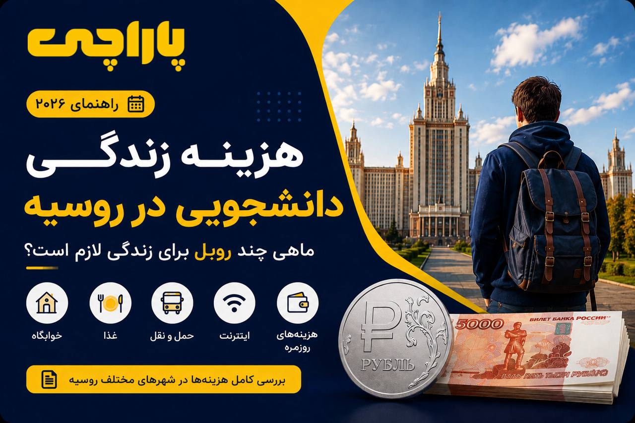 هزینه زندگی دانشجویی در روسیه