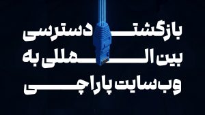 بازگشت دسترسی بین‌المللی به پاراچی