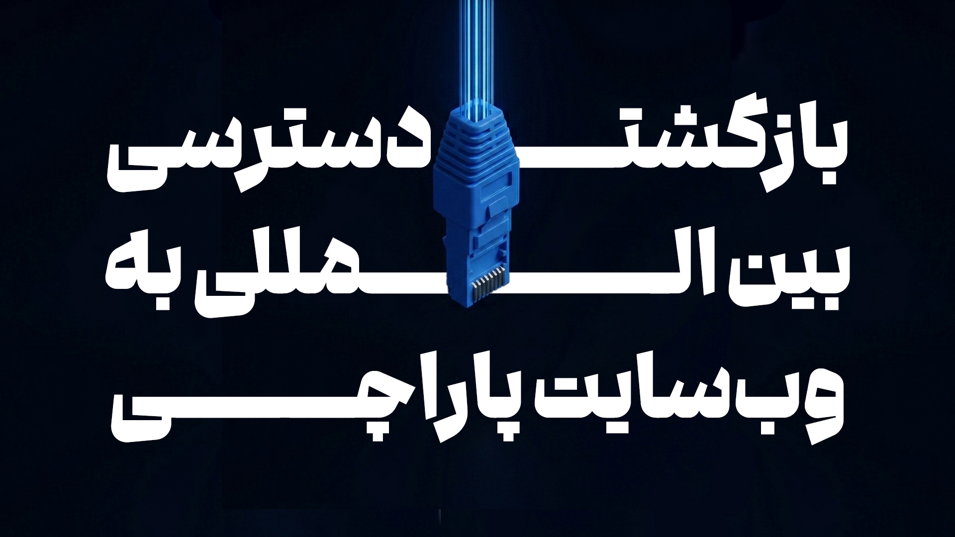 بازگشت دسترسی بین‌المللی به پاراچی