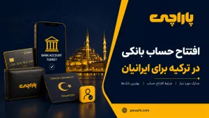 افتتاح حساب در ترکیه