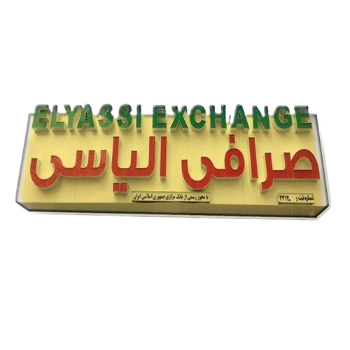 صرافی الیاسی