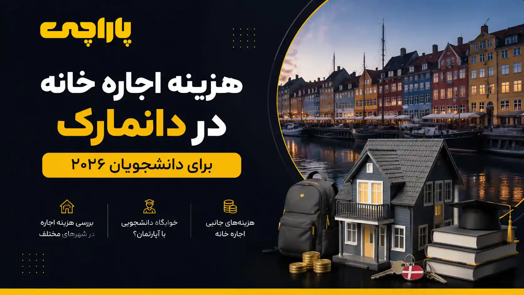 اجاره خانه در دانمارک