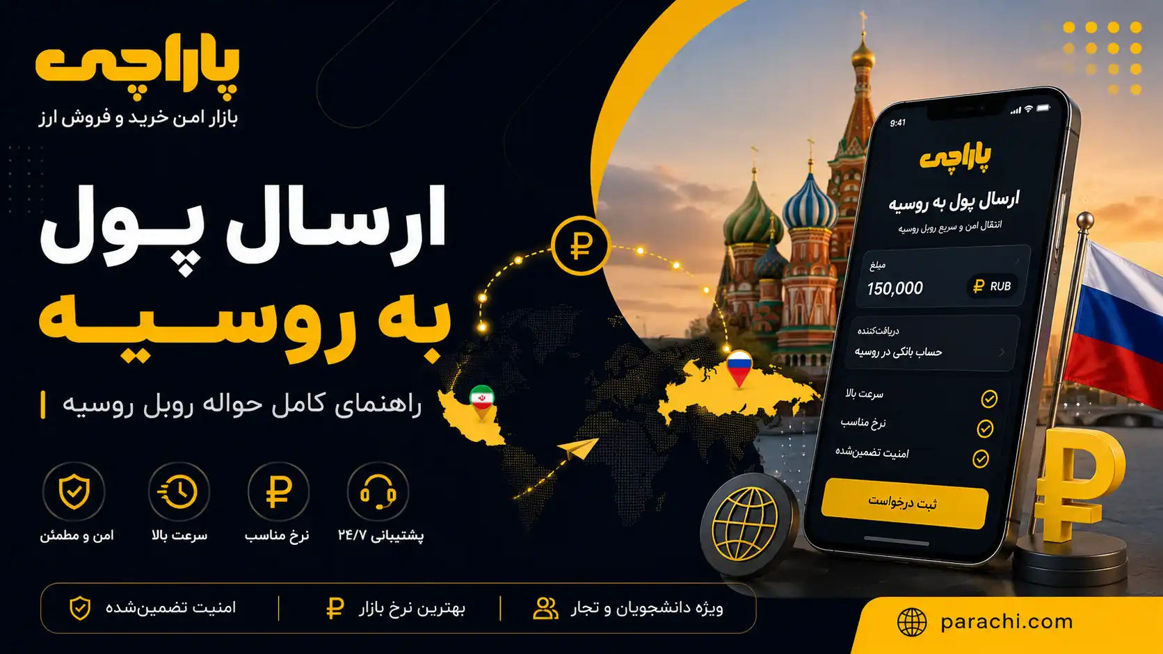 ارسال پول به روسیه