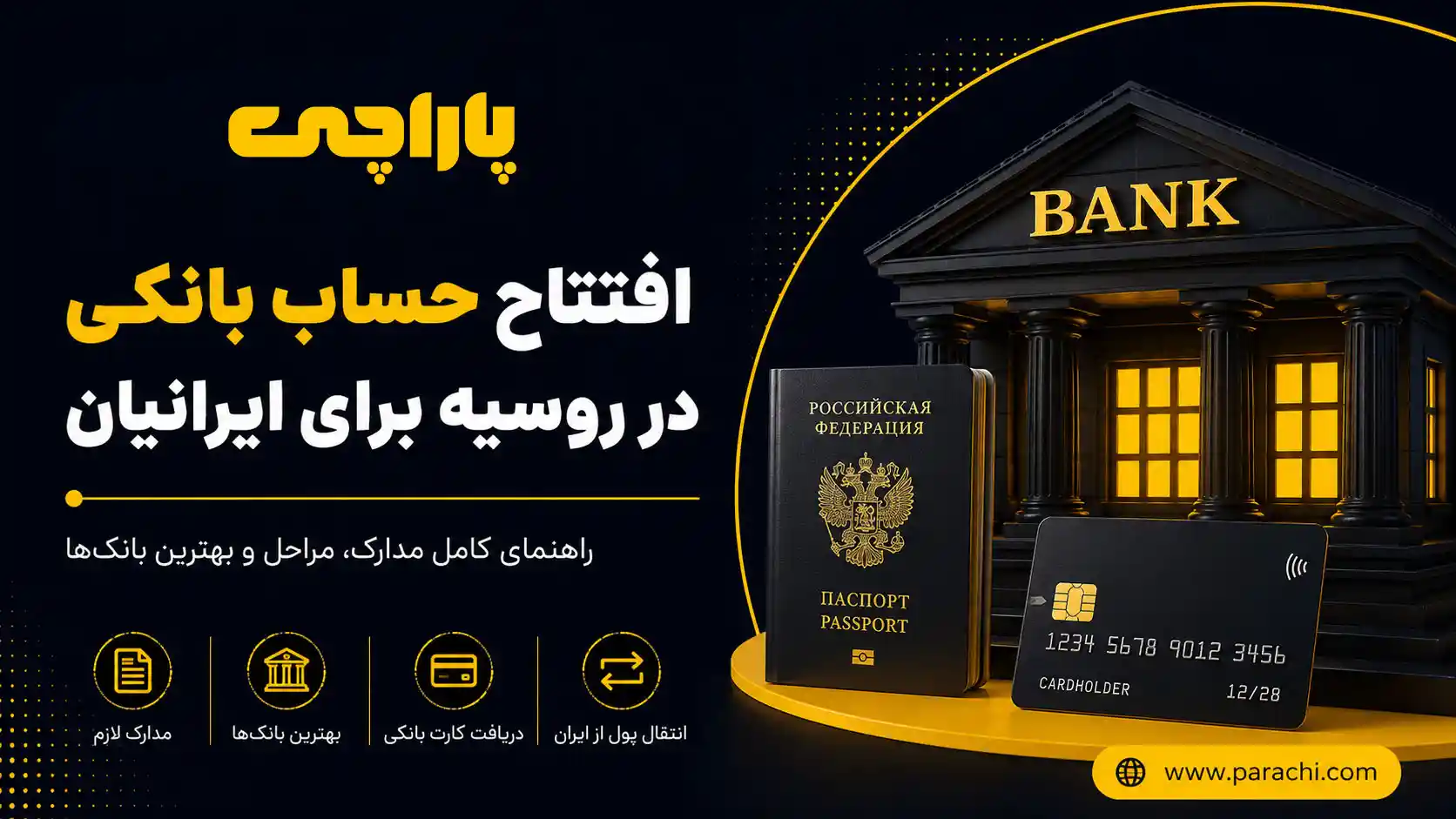 افتتاح حساب بانکی در روسیه