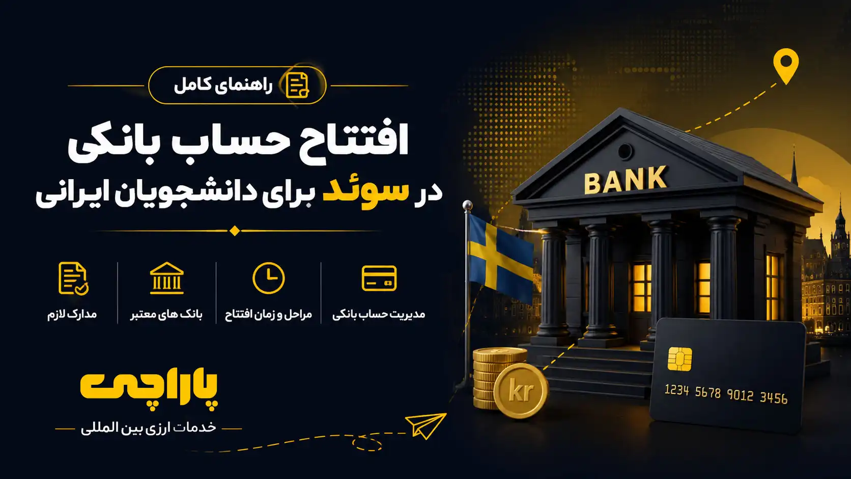 افتتاح حساب بانکی در سوئد