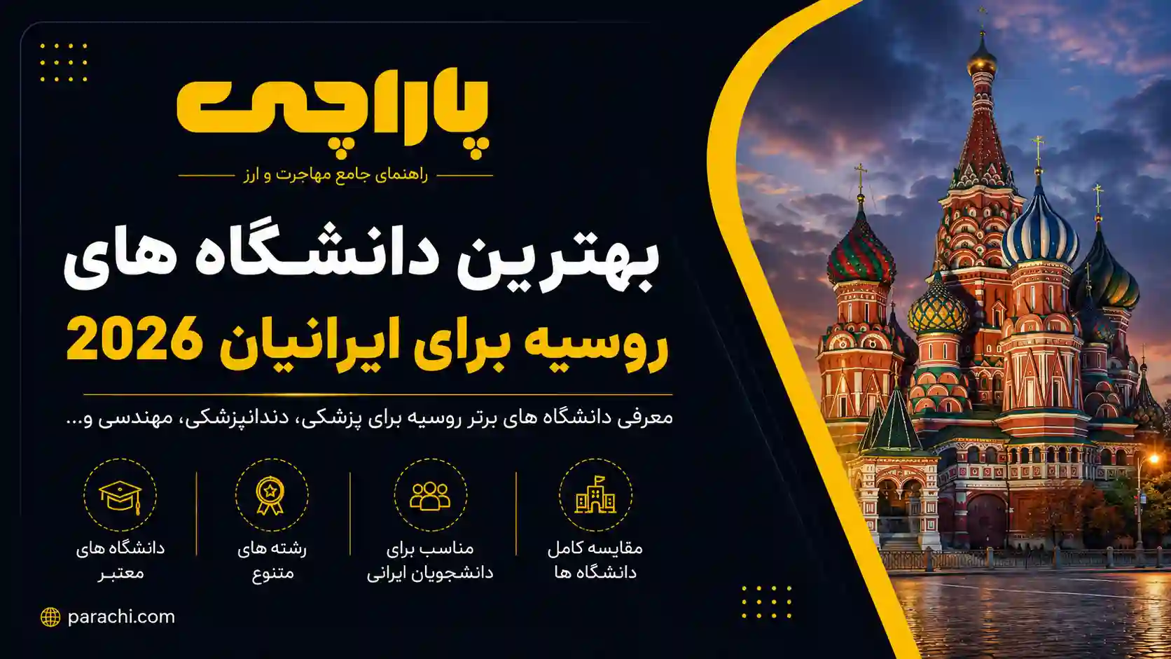 بهترین دانشگاه های روسیه