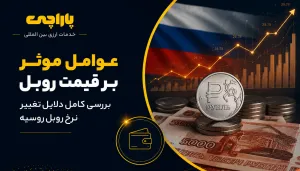 عوامل موثر بر قیمت روبل