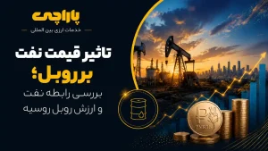تاثیر قیمت نفت بر روبل روسیه