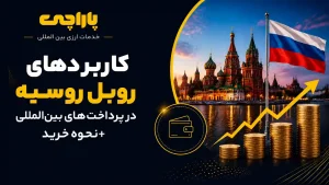 کاربردهای روبل روسیه