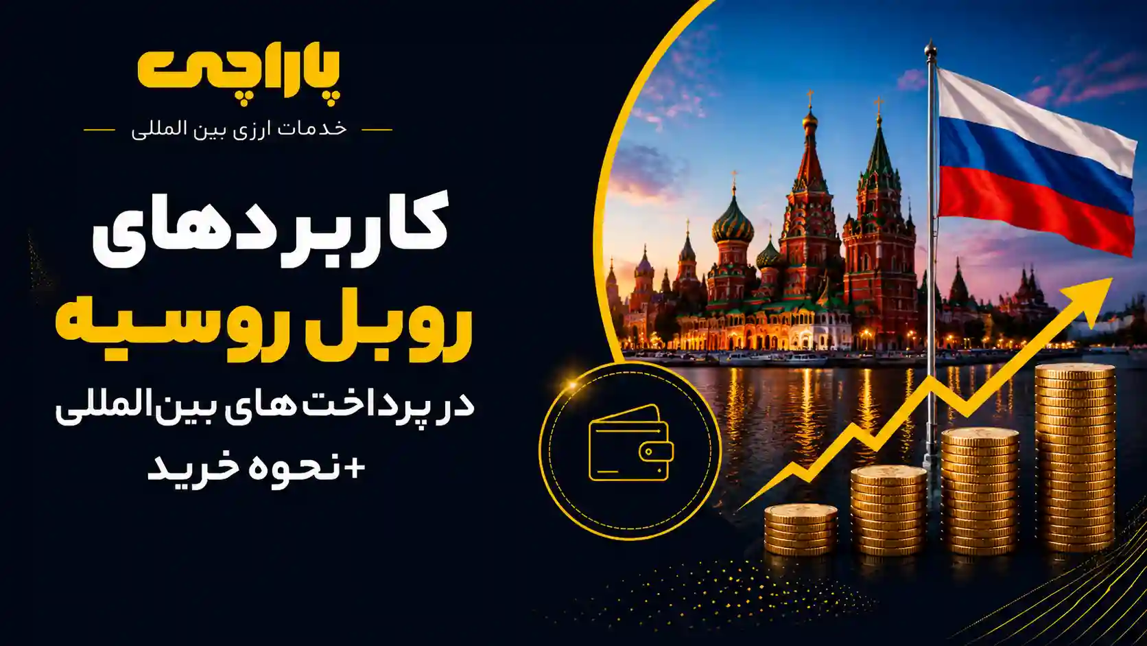 کاربردهای روبل روسیه
