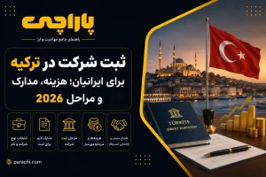 ثبت شرکت در ترکیه