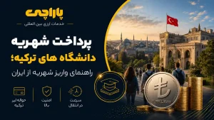 پرداخت شهریه دانشگاه های ترکیه