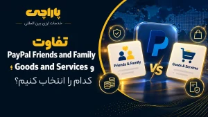 تفاوت PayPal Friends and Family و Goods and Services؛ کدام را انتخاب کنیم؟