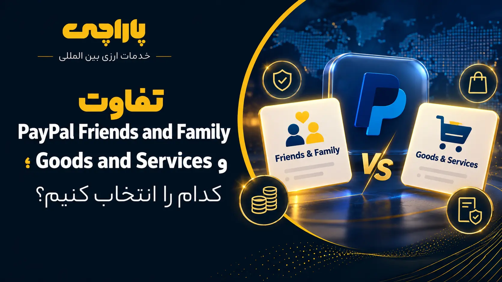 تفاوت PayPal Friends and Family و Goods and Services؛ کدام را انتخاب کنیم؟