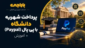 پرداخت شهریه دانشگاه با پی پال