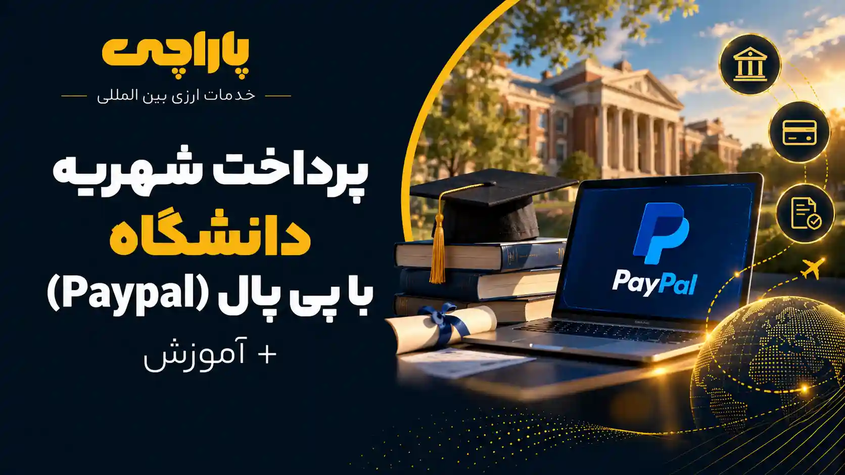 پرداخت شهریه دانشگاه با پی پال